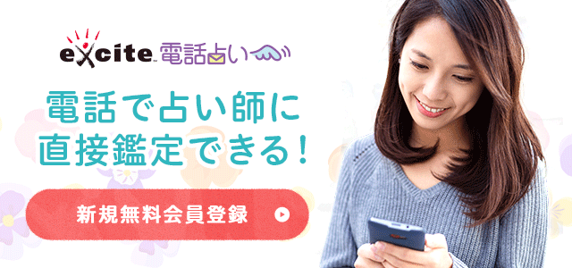 エキサイト電話占い