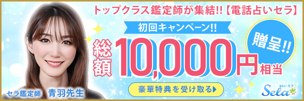 電話占いセラ初回無料キャンペーン