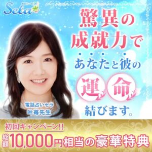 電話占いセラ,初回特典